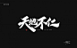 万龙板写秀丽笔-免费商用-字体传奇网（ZITICQ）