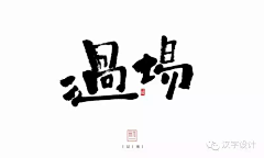 赖默-采集到写一手好字