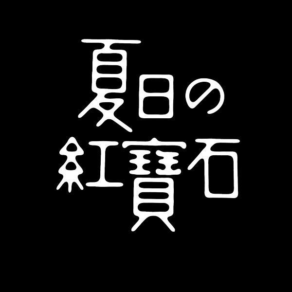 看見台灣之字型紀錄