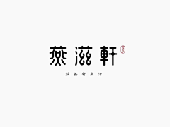 静谧的风采集到造字