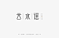 云水谣—古镇字体logo设计