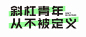 西安大悦城首届“100BEYOND青年节”，浪出斜杠力！