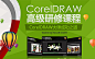 《CorelDRAW 高级研修课程》CDR大师成功之道。