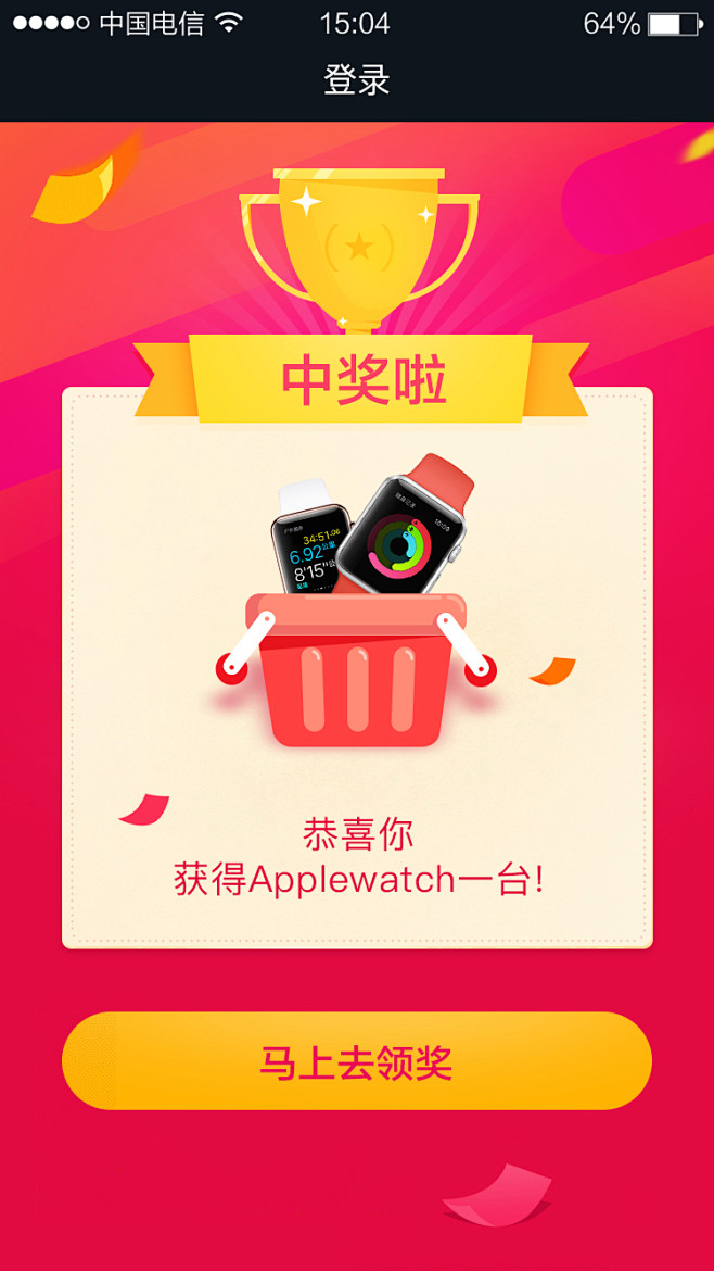 5-抽奖－中奖applewatch