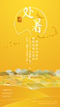 【微信朋友圈海报】黄色处暑海报在线制作软件_好用的在线设计工具-易图www.egpic.cn