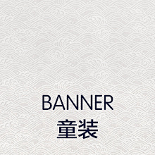 爱上恶魔雪采集到banner-童装