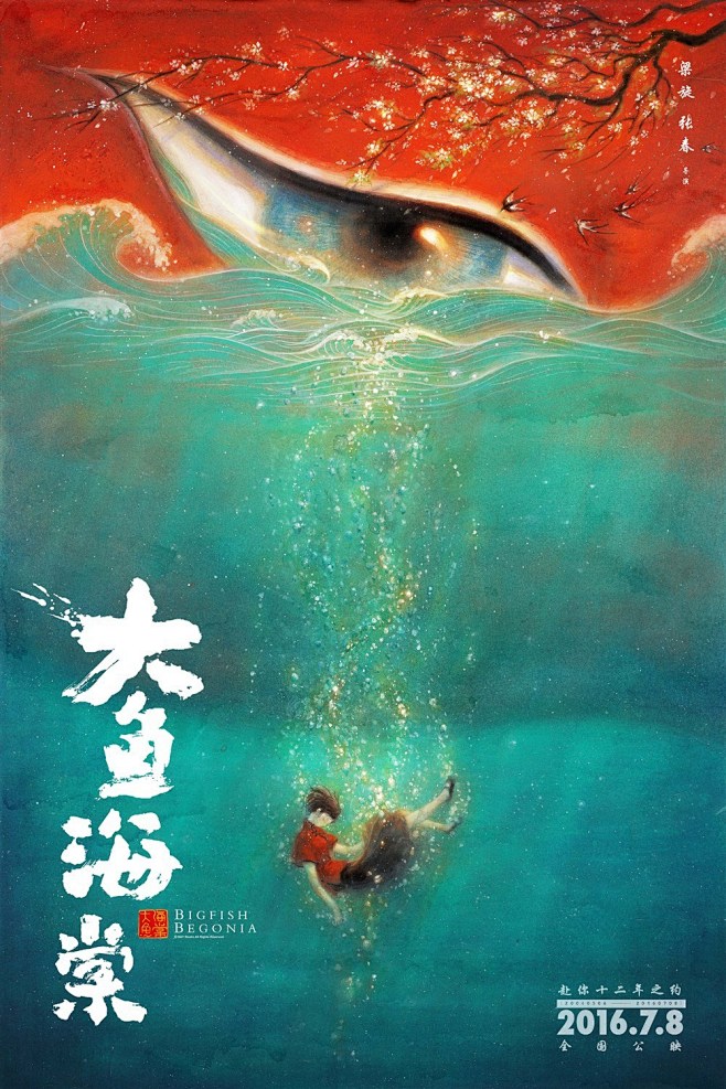 2016奇幻动画《大鱼海棠》高清电影海报