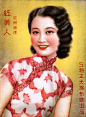20世纪40年代红美人-上海正