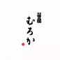 [米田/主动设计整理] 精致到极致的日本LOGO设计作品合集