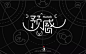 字体帮-第516篇：预感 明日命题：矛盾空间