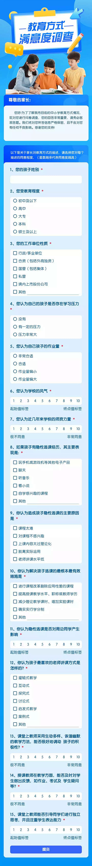 H5表单长页教育方式满意度调查问卷