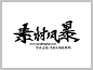 叶根友福荣银钩字体下载 http://www.sucaifengbao.com/fonts/yegenyouzitixiazai/