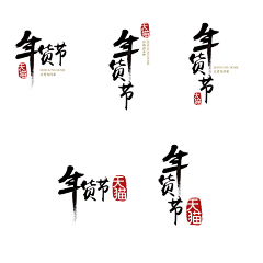 火舞1采集到字