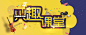 网易云课堂banner