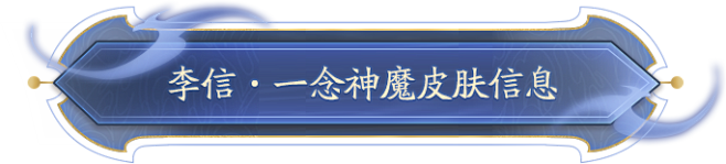 新皮肤爆料丨一念通天，神魔无惧，李信世冠...