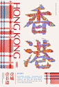 非遗日历 | 一城一非遗之香港创意海报-古田路9号-品牌创意/版权保护平台