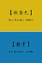 #实用素材# 中国古人设计色彩的称谓；含RGB参数，无水印，自己收藏，转需~