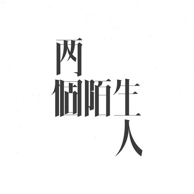 香港设计师字体设计2(每天学点15.1....