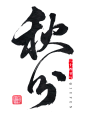 秋分 字