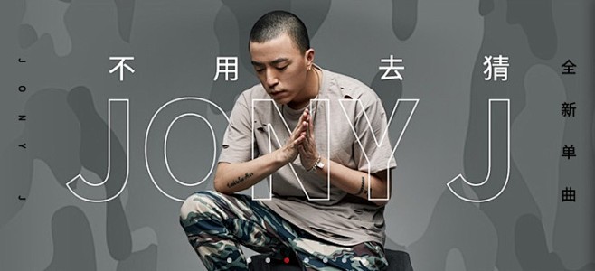 网易云音乐@Jonyj