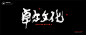 中国风|H5|海报|创意|白墨广告|字体设计|书法字体|书法|海报|创意设计|版式设计|卓尔文化
www.icccci.com