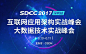 SDCC 2017·深圳站将在深圳召开，依旧秉承干货实料（案例）的内容原则，邀请业内顶尖的架构师和数据技术专家，共话高可用/高并发/高性能的系统架构设计、移动应用架构、微服务、大数据平台构建、优化提升大数据平台的各项性能，以及实现应用大数据支持业务创新发展等核心话题