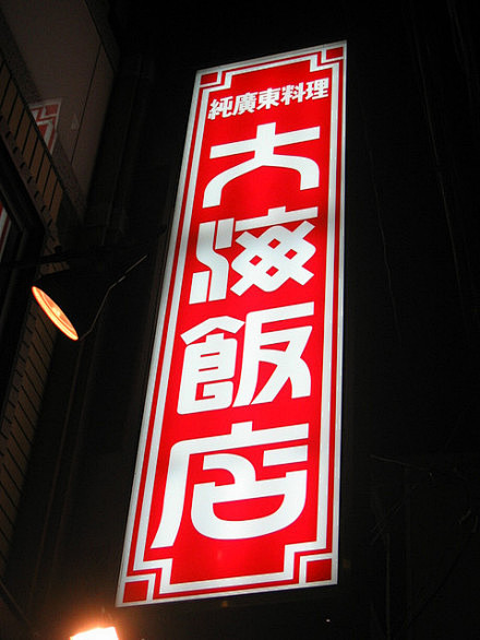 随手拍日本街头标识 • 字（六）