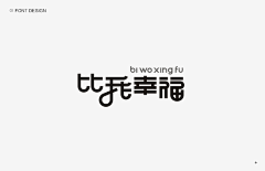 罘見了_采集到创意字体logo图形设计