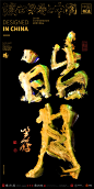 中国风|白墨文化|商业书法|版式设计|创意字体|书法字体|字体设计|海报设计|黄陵野鹤|彩墨书法|皓月