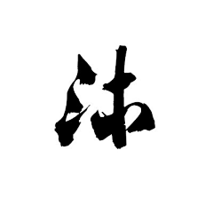 NZYY采集到字体