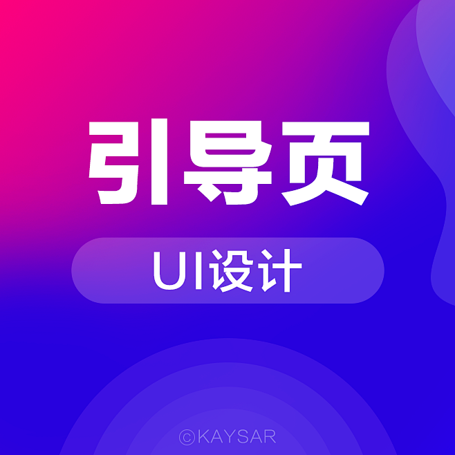 APP引导页_APP启动页-UI闪屏页-...