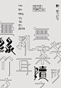 林夕泽：陋室铭字体设计 | Roushiming Typography by Lin Xize - AD518.com - 最设计