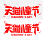 61天猫儿童节 logo png图