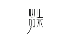 Jane-真采集到字体