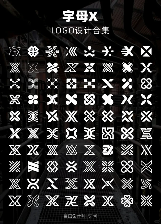 字母x上百种logo设计合集分享