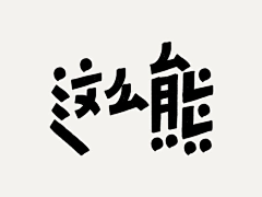 JC_Pony采集到字体