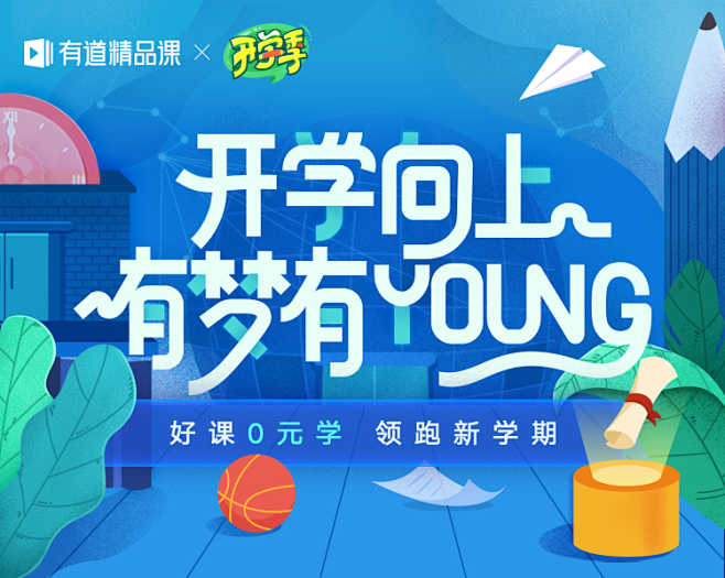 开学向上 有梦有YOUNG