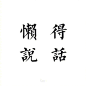 《文字控》