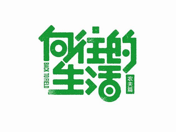 向往的生活_艺术字体_字体设计作品-中国...