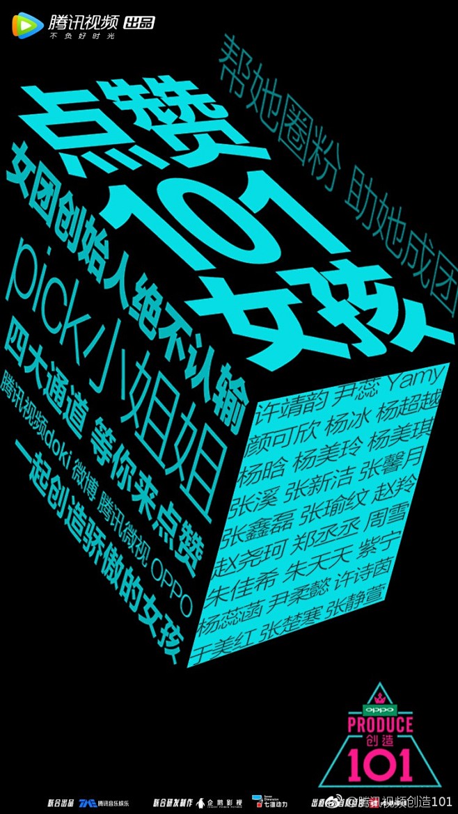 从腾讯《创造101》，学习如何持续霸屏术