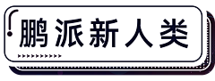 罗迪克采集到免抠素材