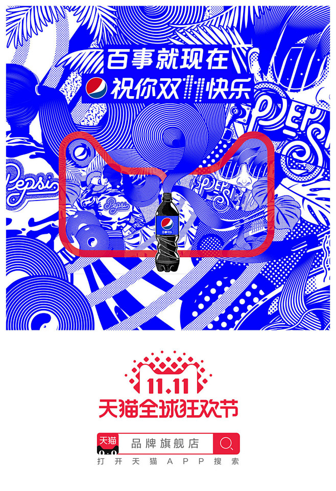 PEPSI Tmall 11-11 可口...