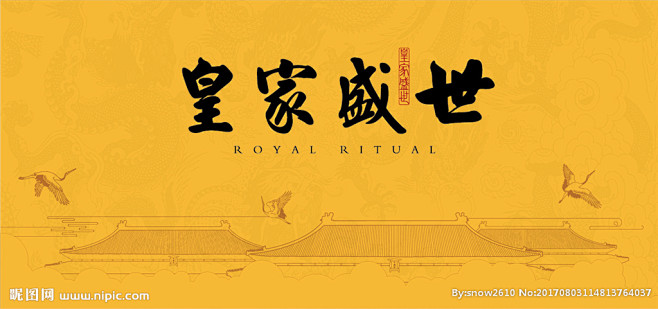 皇家盛世