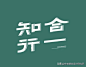 ◉◉【微信公众号：xinwei-1991】⇦了解更多。◉◉  微博@辛未设计    整理分享  。logo设计标志设计品牌设计  (367).jpg