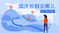 【微信公众号首图】蓝色插画国庆长假出游首图在线制作软件_好用的在线设计工具-易图www.egpic.cn