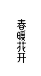 春暖花开 - 艺术字体_艺术字体设计_字体下载_中国书法字体,英文字体,吉祥物,美术字设计-中国字体设计网