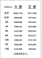 【印刷开纸尺寸】#大度#全开:889x1194；对开:889x596；3K:889x396; 4K;6k; 8K;16k; 9K; 12K