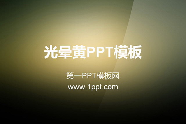 光晕黄纯色渐变PowerPoint模板下...