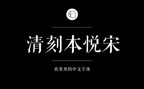 耐看好用！专业平面设计师常用的那些中文字...