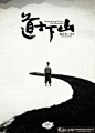 《道士下山》太极版海报设计 创意中国风水墨太极图《道士下山》电影海报设计 黑白海报